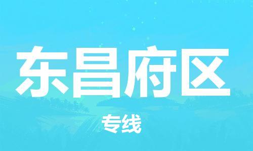 惠东县到东昌府区物流专线-惠东县至东昌府区货运完美之选