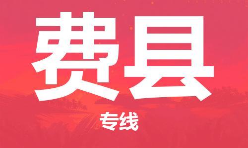 惠东县到费县物流专线-费县到惠东县货运-（今日/热线）