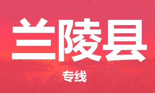 惠东县到兰陵县物流专线-惠东县至兰陵县货运安全快捷，优质服务