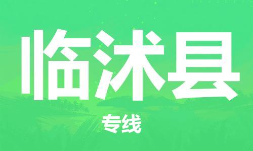 惠东县到临沭县物流专线-惠东县至临沭县货运求真务实