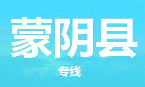 惠东县到蒙阴县物流专线-惠东县到蒙阴县货运用心服务