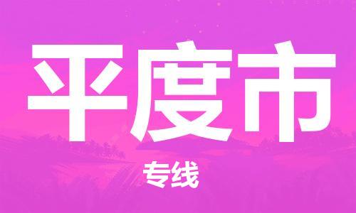 惠东县到平度市物流专线-惠东县至平度市货运-信誉安全供应链