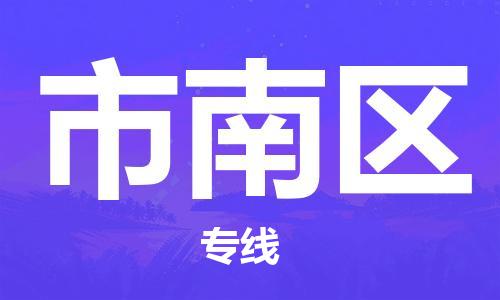 惠东县到市南区物流公司-惠东县到市南区专线货运专线