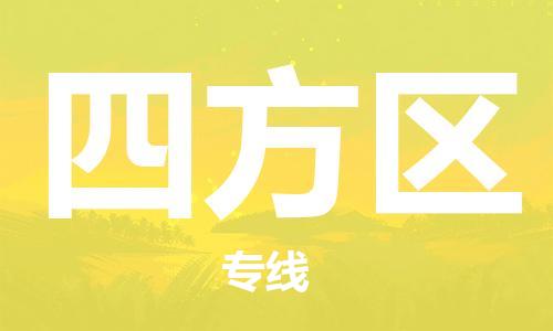 惠东县到四方区物流专线-惠东县至四方区货运全方位的物流运输服务