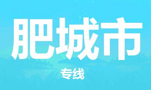 惠东县到肥城市物流专线-惠东县到肥城市货运来电咨询