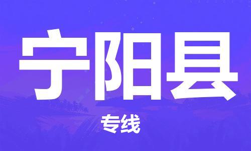 惠东县到宁阳县物流专线-宁阳县到惠东县货运-敬请来电