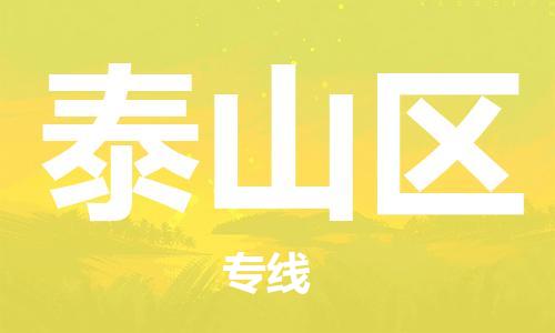 惠东县到泰山区物流专线-惠东县至泰山区货运全力为您服务