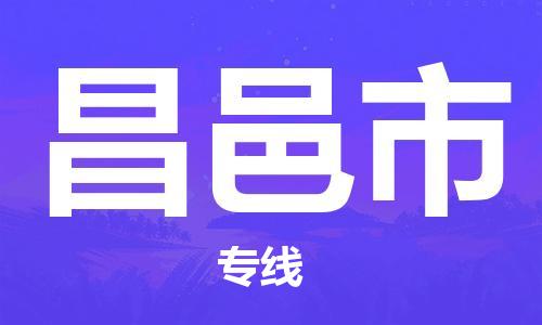 新丰县到昌邑市物流公司-新丰县至昌邑市专线专注，尽心为您服务