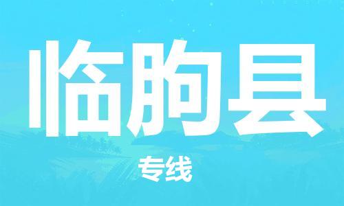 惠东县到临朐县物流专线-惠东县至临朐县货运专业给您一个更美好的未来