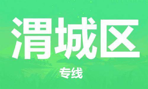 惠东县到潍城区物流专线-惠东县到潍城区货运-专人负责