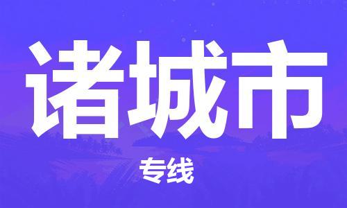 惠东县到诸城市物流专线-惠东县至诸城市货运重量轻松解决，服务贴心舒心