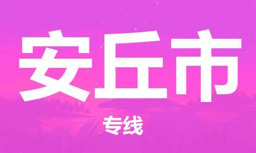 惠东县到安丘市物流专线-惠东县至安丘市货运致力于为客户提供全方位的物流服务