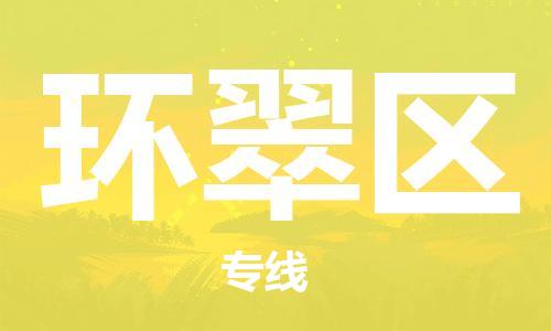 惠东县到环翠区物流专线-惠东县到环翠区货运行李托