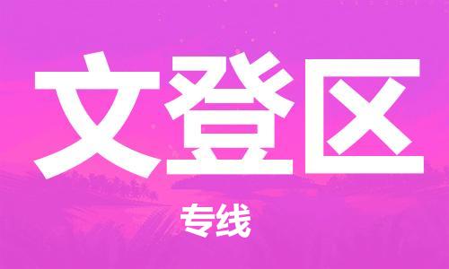 惠东县到文登区物流专线-更快捷，更经济惠东县至文登区货运