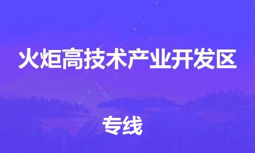 惠东县到火炬高技术产业开发区物流专线-惠东县到火炬高技术产业开发区货运-优势线路