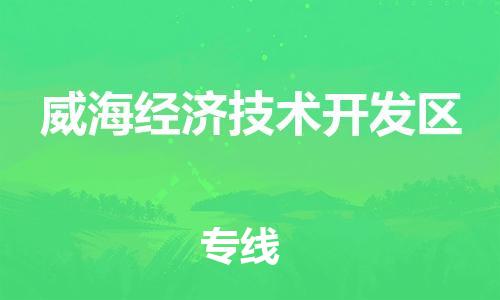 惠东县到威海经济技术开发区物流专线-快捷高效惠东县至威海经济技术开发区货运