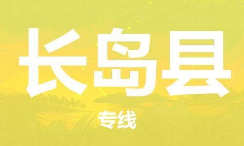 惠东县到长岛县物流专线-长岛县到惠东县货运-热门线路