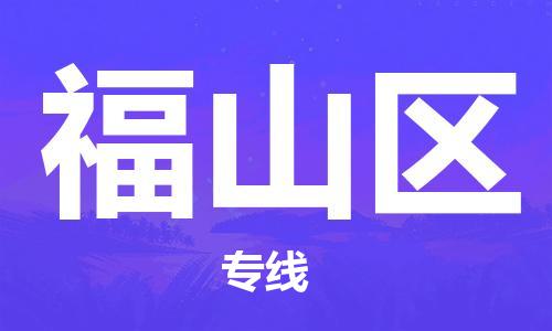 惠东县到福山区物流专线-惠东县到福山区货运-车辆实时定位