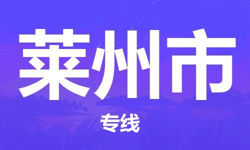 新丰县到莱州市物流公司-新丰县至莱州市专线优质的配送服务