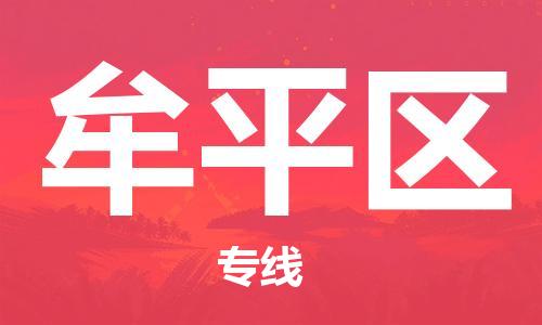 惠东县到牟平区物流专线-物流运输无忧惠东县至牟平区货运
