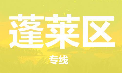 惠东县到蓬莱区物流专线-惠东县至蓬莱区货运运输选择，让您的物流更便捷