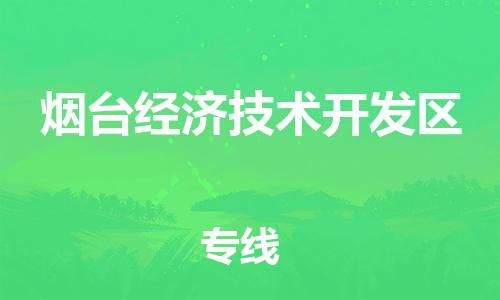 惠东县到烟台经济技术开发区物流专线-惠东县至烟台经济技术开发区货运配送服务您最佳选择