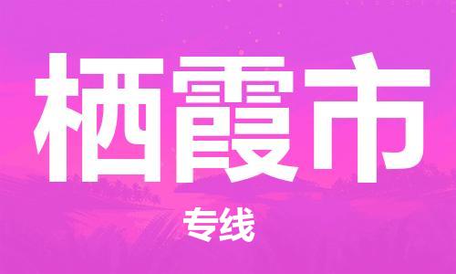 惠东县到栖霞市物流专线-尊享专业的惠东县至栖霞市货运