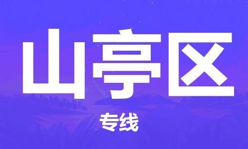 惠东县到山亭区物流专线-惠东县至山亭区货运安全实惠