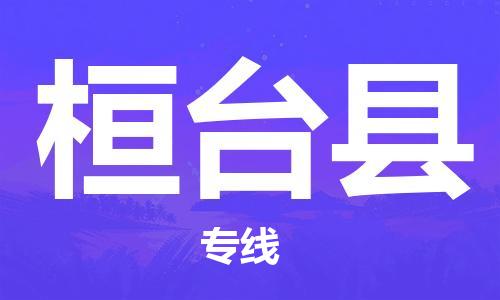 惠东县到桓台县物流专线-惠东县到桓台县货运（今日/热点线路）