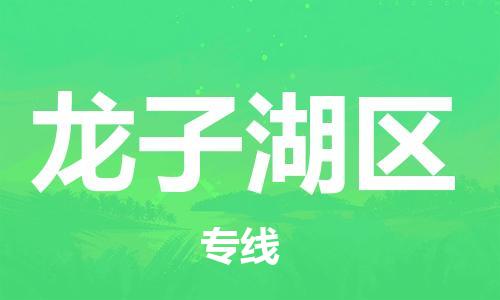 惠东县到龙子湖区物流专线-惠东县至龙子湖区货运-面对全国，保持高效率
