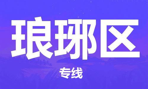 惠东县到琅琊区物流专线-灵活多样惠东县至琅琊区货运