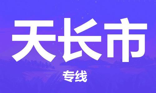 惠东县到天长市物流专线-惠东县到天长市货运-