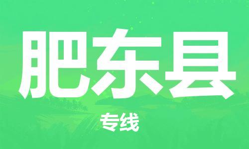 惠东县到肥东县物流专线-速度与效率惠东县至肥东县货运