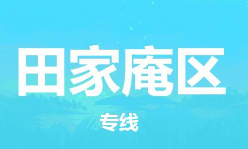 惠东县到田家庵区物流专线-田家庵区到惠东县货运（全市/均可派送）