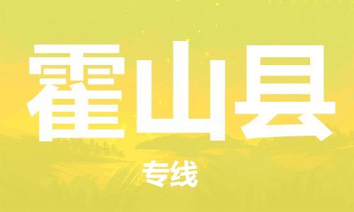惠东县到霍山县物流-惠东县至霍山县货运安全高效托