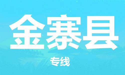 惠东县到金寨县物流专线-快速的惠东县至金寨县货运