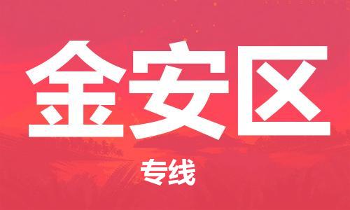 惠东县到金安区物流专线-惠东县到金安区货运-线路优势