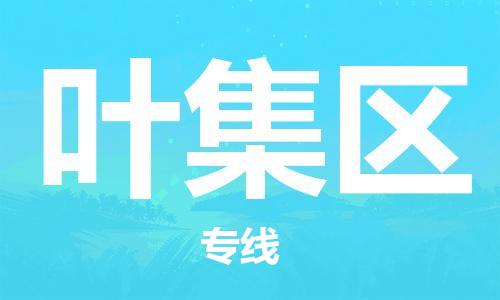 惠东县到叶集区物流专线-惠东县到叶集区货运-专人负责
