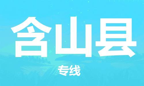 惠东县到含山县物流专线-惠东县到含山县货运全心服务
