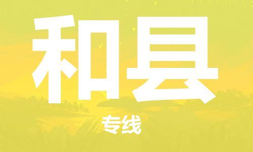 惠东县到和县物流专线-惠东县至和县货运全方位解决物流问题
