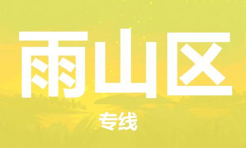惠东县到雨山区物流公司-惠东县至雨山区专线高效货运物流