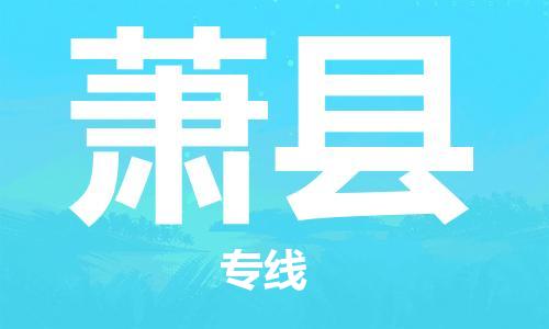 新丰县到萧县物流专线-专线服务商新丰县至萧县货运