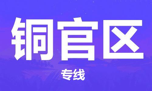 新丰县到铜官区物流-新丰县到铜官区专线-品牌优势