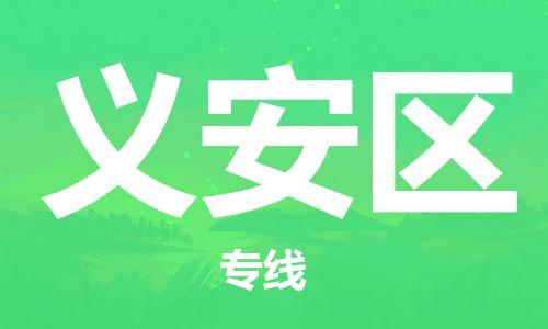 新丰县到义安区物流专线-新丰县至义安区货运专业的解决方案供应商
