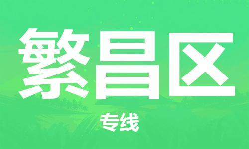 新丰县到繁昌区物流专线-快速、准时、安全新丰县至繁昌区货代-国际物流
