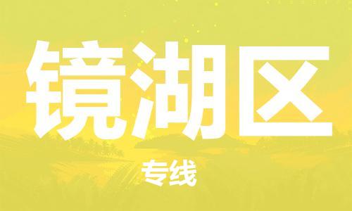 新丰县到镜湖区物流专线-一站式物流服务，专业物流新丰县至镜湖区货运