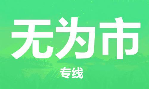 新丰县到无为市物流-新丰县到无为市专线-品牌优势