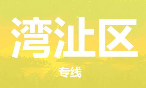 新丰县到湾沚区物流专线-新丰县至湾沚区货运-科技先进
