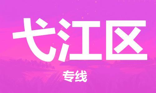 新丰县到弋江区物流公司-新丰县至弋江区专线-高品质、高效率、高性价比