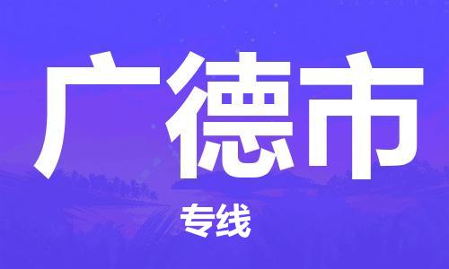 新丰县到广德市物流专线-快速安全的新丰县到至宁武货运